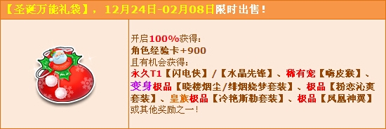 《QQ飛車》圣誕萬能禮袋得永久T1和永久變身套裝！