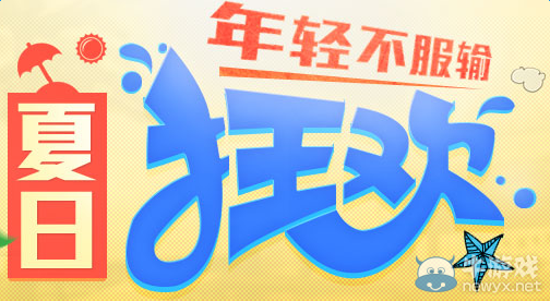 《穿越火線》cf夏日狂歡活動(dòng)