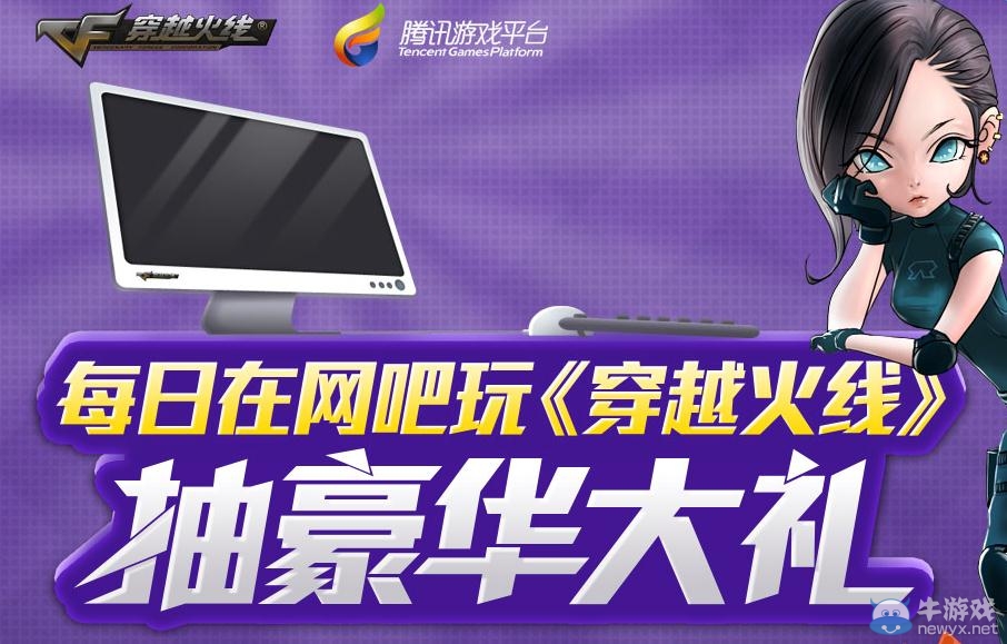 《穿越火線》cf每日在網吧玩活動