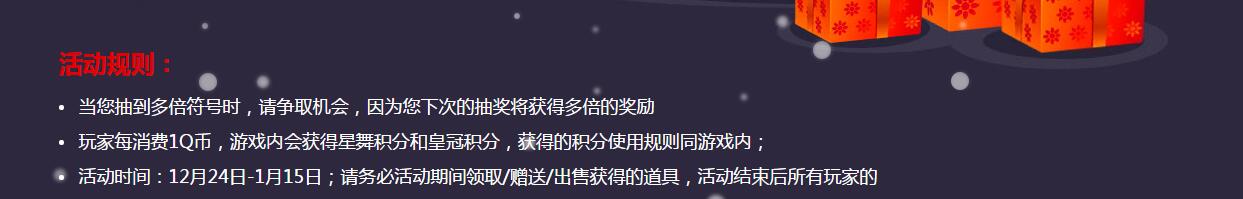 《QQ炫舞》雙旦齊慶 歡樂聚寶盆
