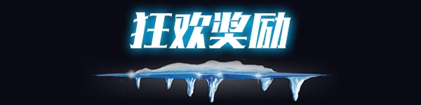 《LOL》雙旦狂歡 雪球舞會活動