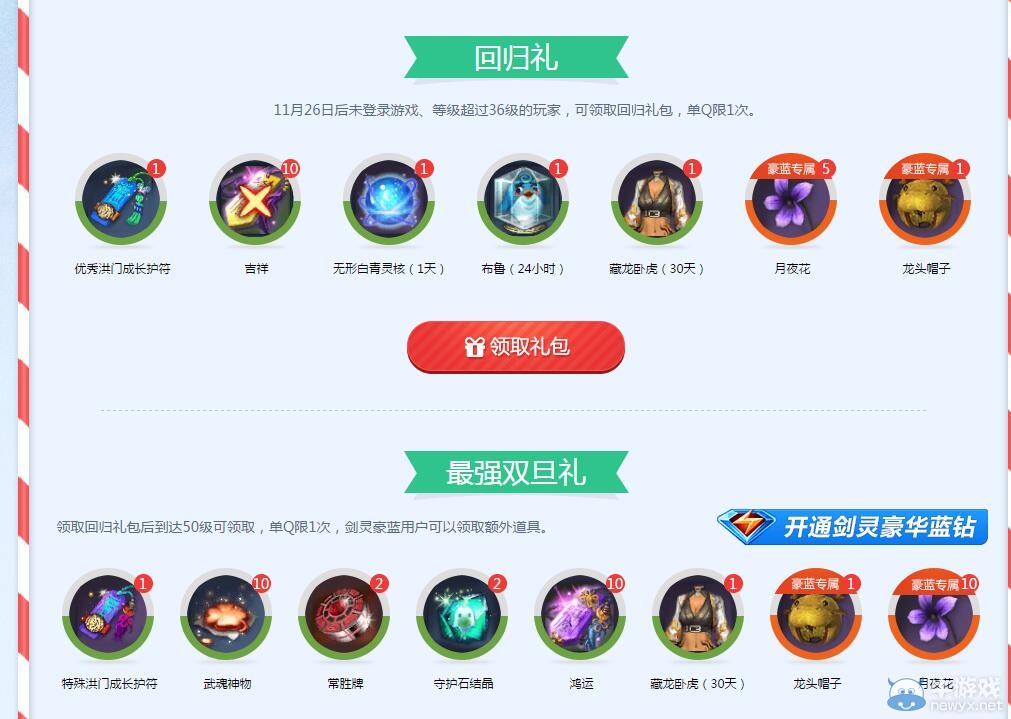 《劍靈》雙旦藍鉆送禮