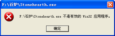 《石爐》不是有效的Win32程序解決方法