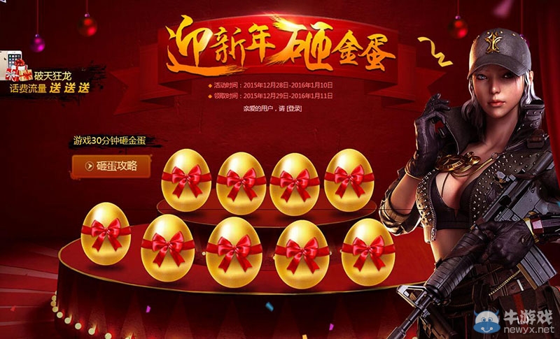 《穿越火線》cf迎新年砸金蛋活動