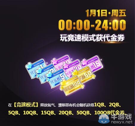 《QQ飛車》跨年狂歡8倍活動(dòng)