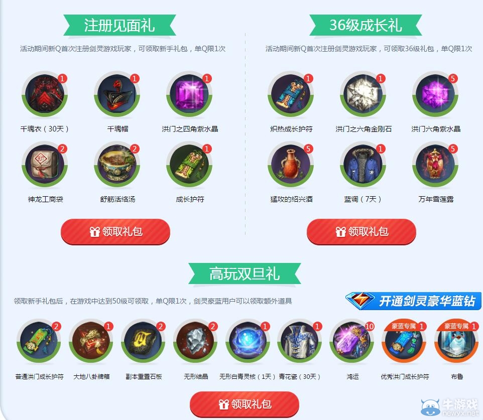 《劍靈》雙旦藍鉆送禮