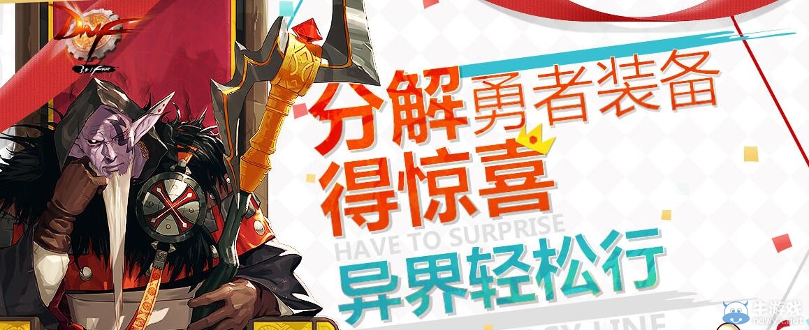 《DNF》分解勇者裝備得驚喜