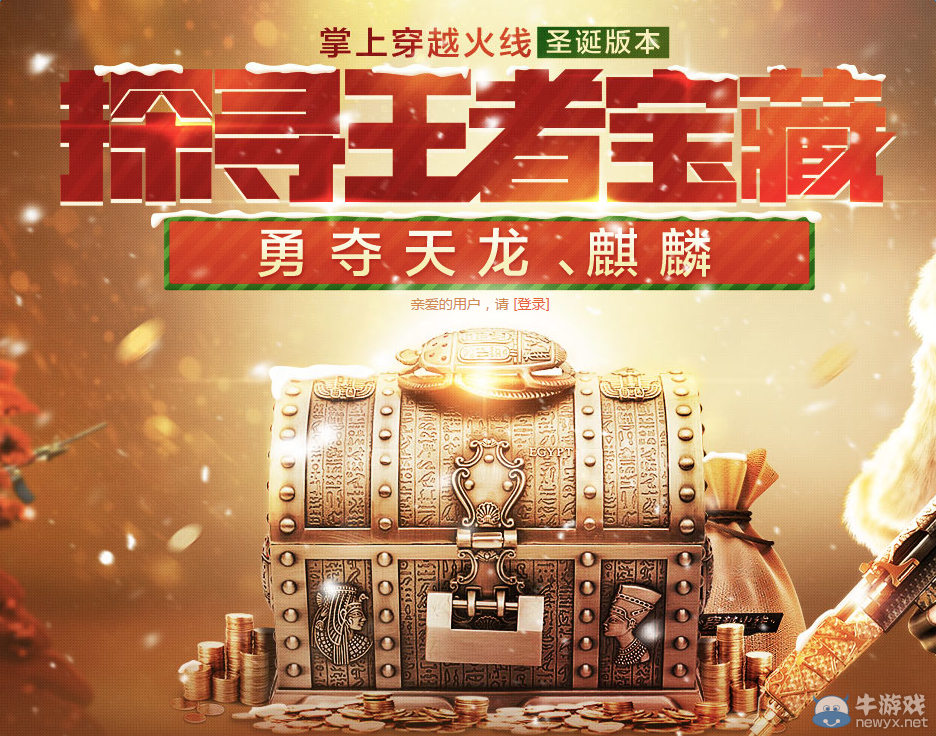 《穿越火線》cf探尋王者寶藏活動 10qb抽天龍麒麟