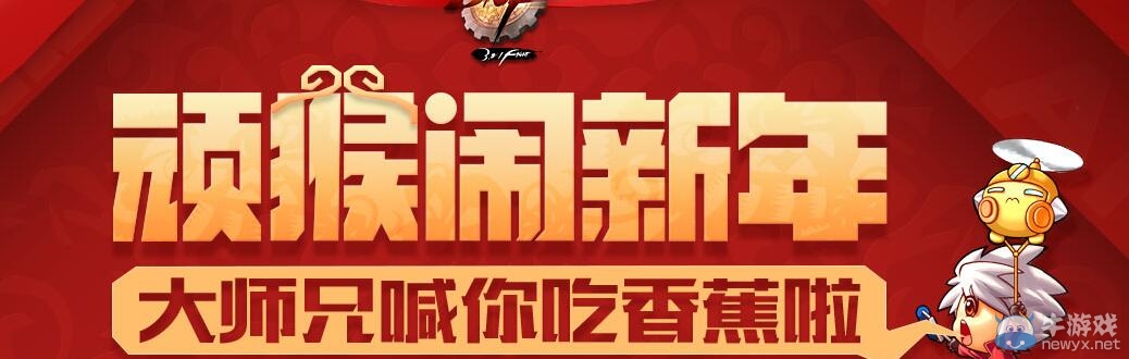 《DNF》頑猴鬧新年活動介紹