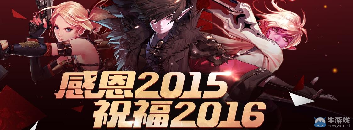 《DNF》感恩2015祝福2016活動介紹
