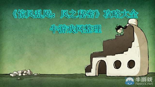 《驚風(fēng)亂飐：風(fēng)之秘密》通關(guān)攻略