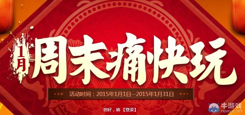 《穿越火線》cf1月周末痛快玩活動