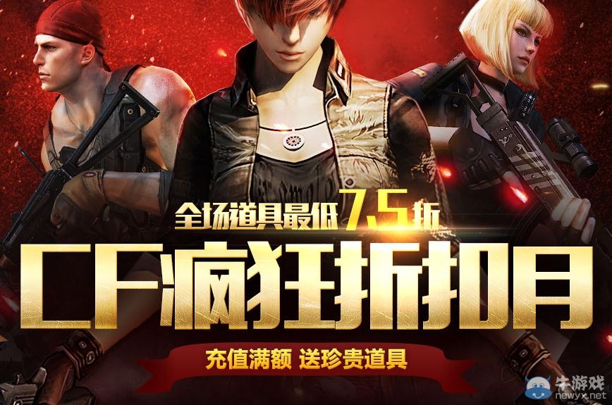 cf瘋狂折扣月活動 所有道具最低7.5折