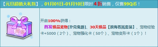 《QQ飛車》元旦超值禮包4折！