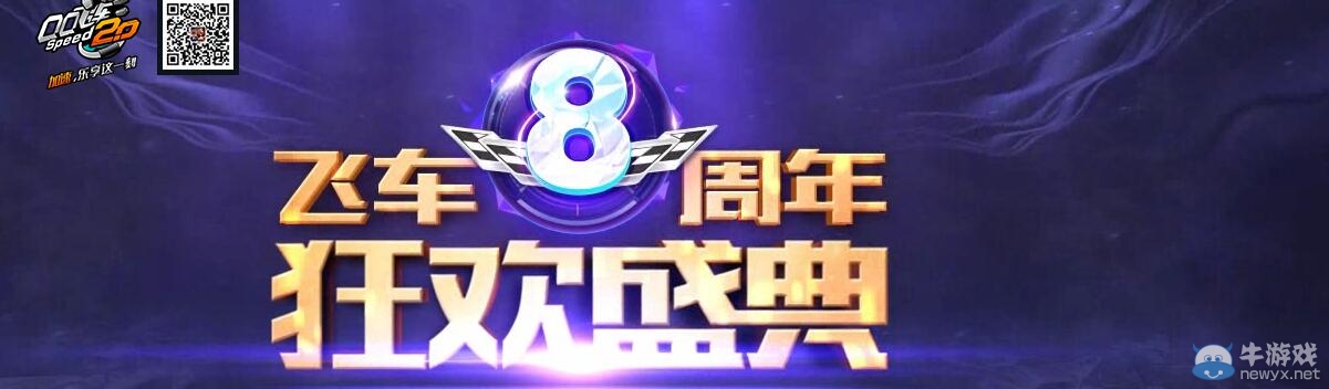 《QQ飛車(chē)》8周年在線狂歡