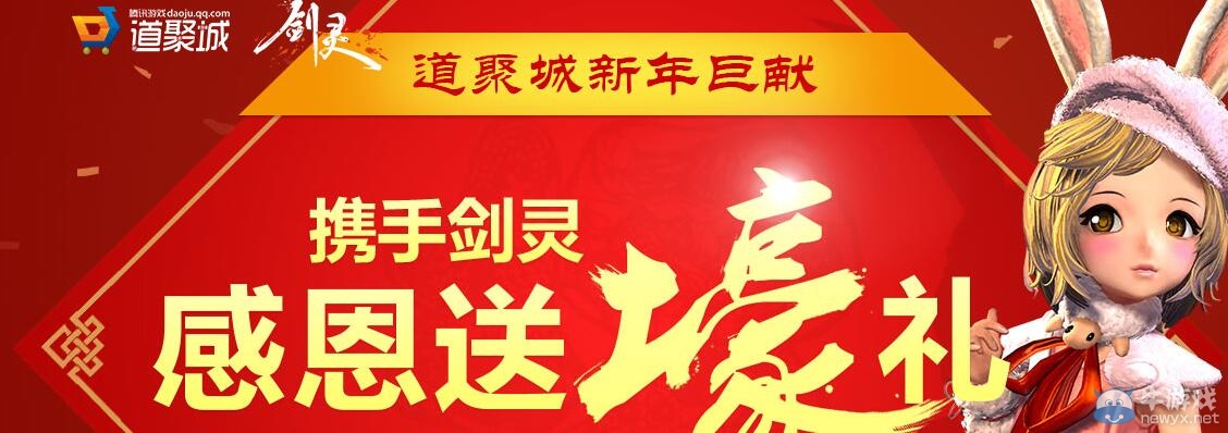 《劍靈》道聚城感恩送豪禮