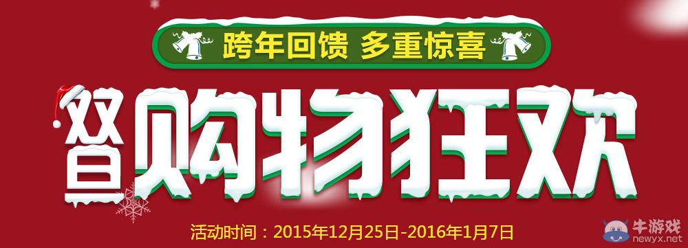 《穿越火線》cf雙旦購物狂歡活動 跨年狂歡多重驚喜