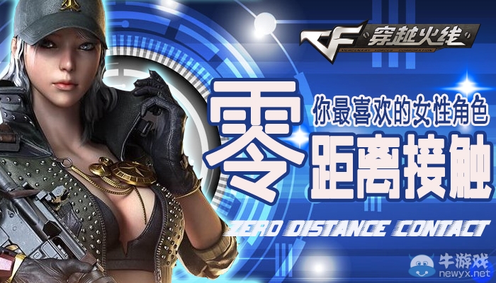 《穿越火線》cf零距離接觸活動