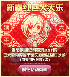 《DNF》新春紅包天天樂