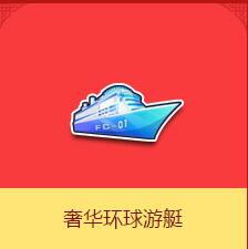 《QQ飛車(chē)》奢華環(huán)球游艇介紹