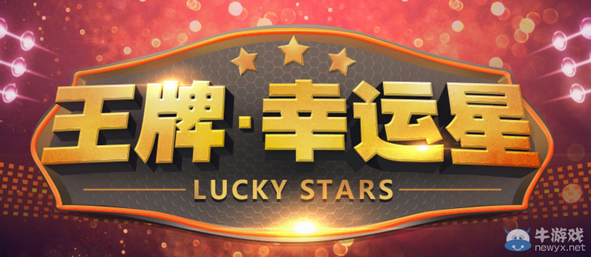 CF最新王牌幸運星活動 看看你的手氣怎么樣