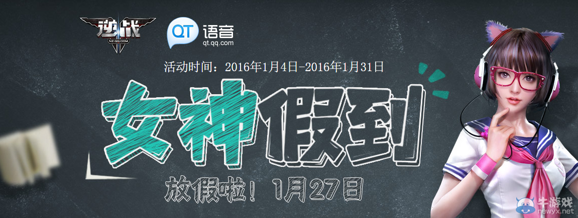 《逆戰》女神“假”到，QT語音合作活動