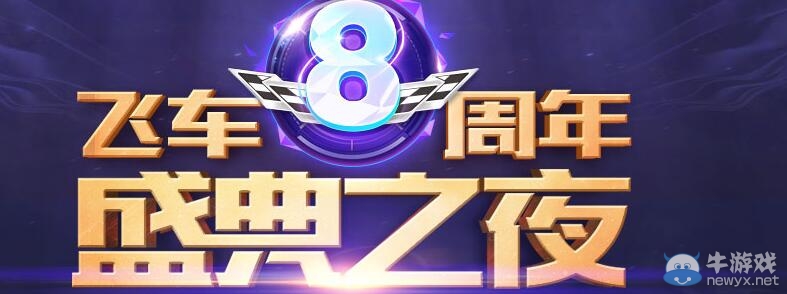 《QQ飛車(chē)》飛車(chē)8周年盛典之夜