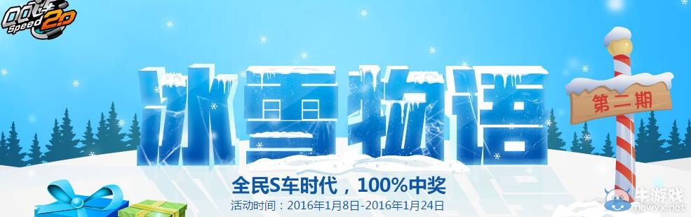 《QQ飛車》冰雪物語第二期
