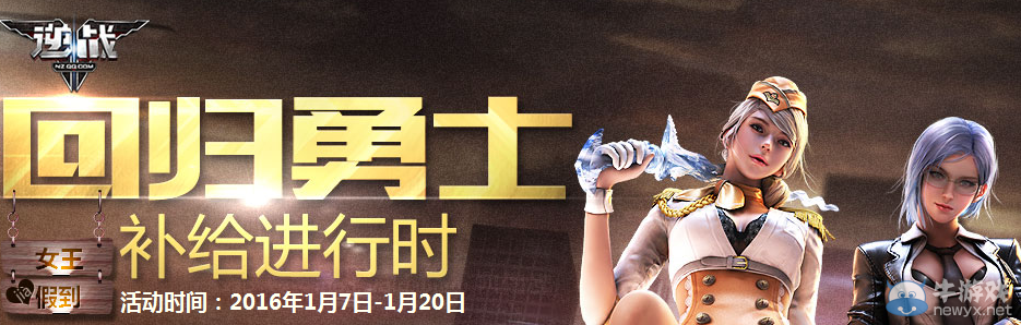 《逆戰(zhàn)》回歸勇士補(bǔ)給進(jìn)行時活動