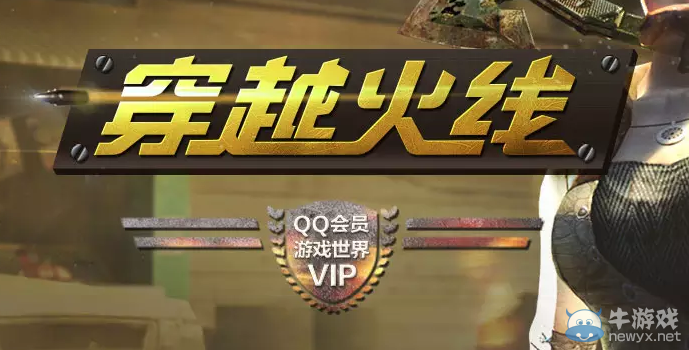 《穿越火線》cfQQ會員游戲世界活動