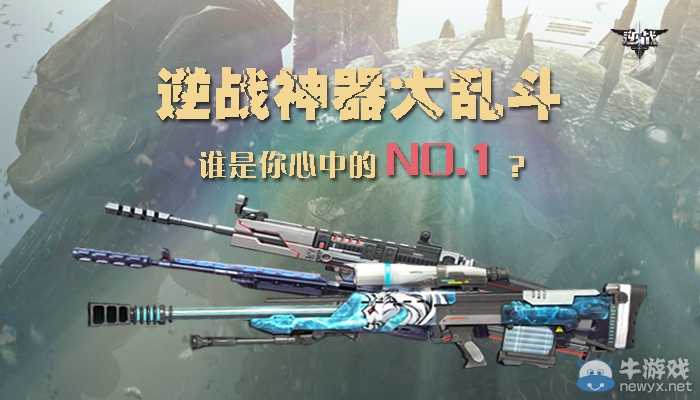 《逆戰(zhàn)》神器大亂斗 誰(shuí)是你心中的NO.1