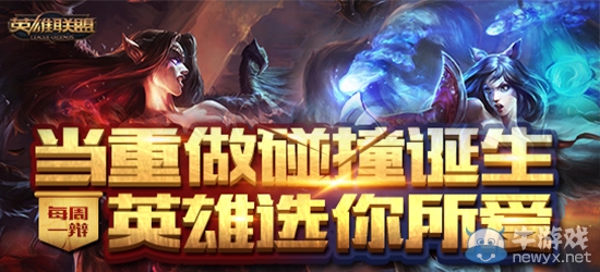《LOL》每周一辯當(dāng)重做碰撞誕生 英雄選你所愛(ài)