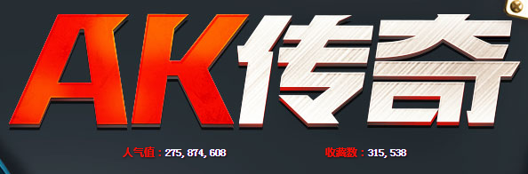 《穿越火線》cf看AK傳奇領禮包活動