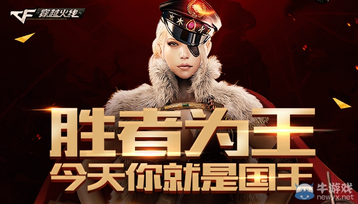 《穿越火線》cf勝者為王活動