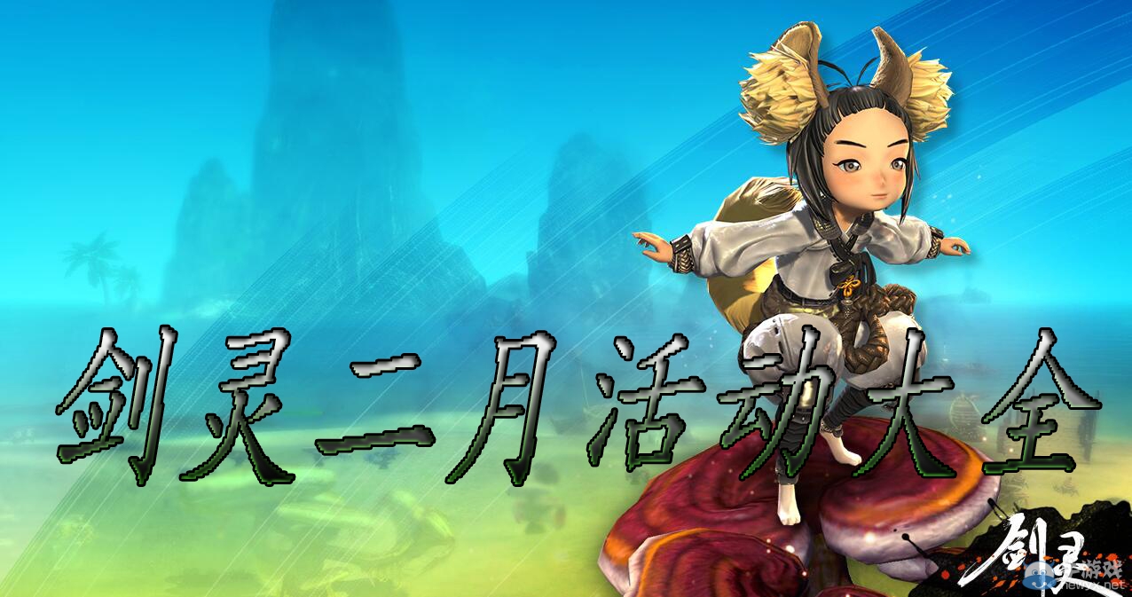 《劍靈》二月活動大全