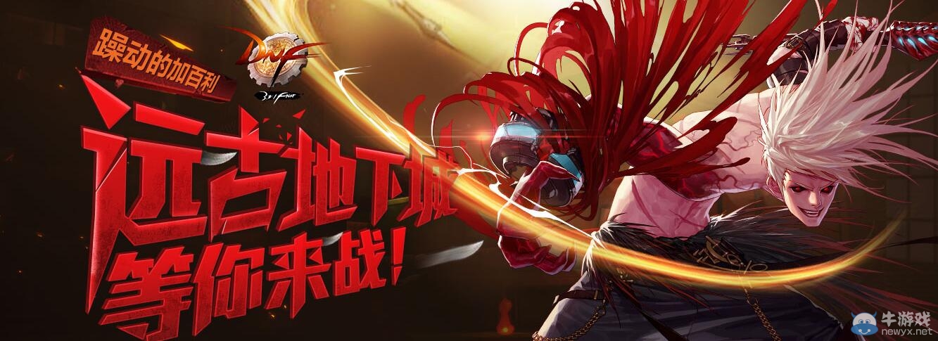 《DNF》遠古地下城等你來戰活動介紹