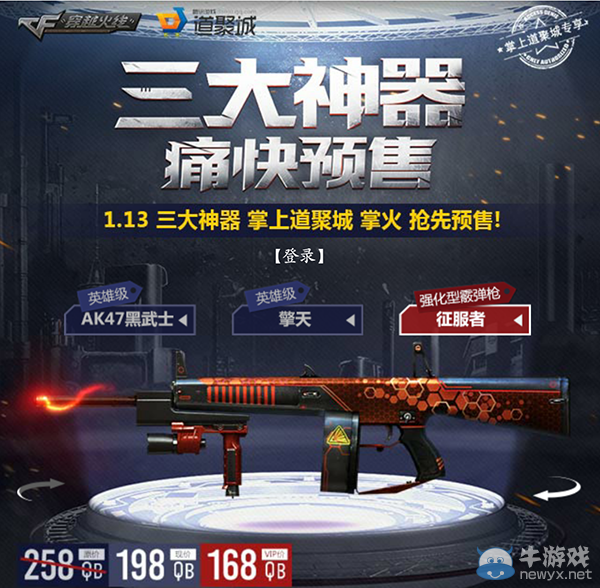 CF征服者預售活動 只要198QB