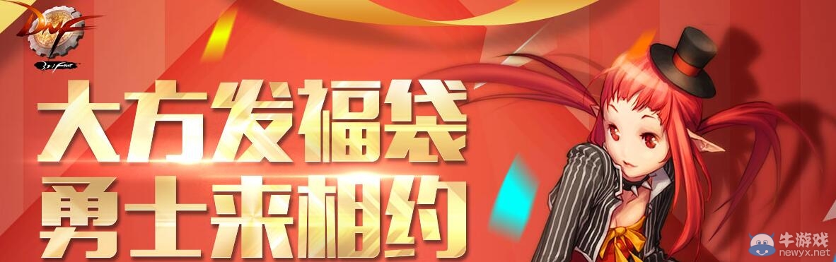 《DNF》大方發福袋 勇士來相約活動介紹