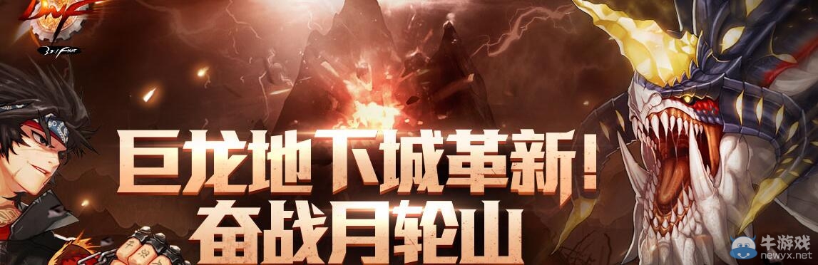 《DNF》巨龍地下城革新 奮戰(zhàn)月輪山活動介紹
