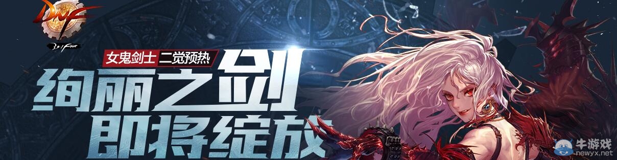 《DNF》女鬼劍二覺預熱活動介紹