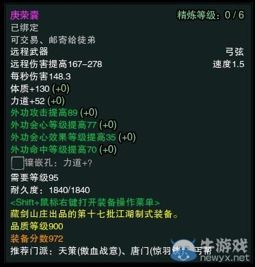 《劍網(wǎng)3》春節(jié)版95級最新幫貢裝備屬性