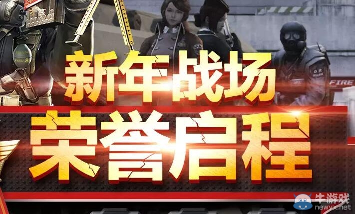 cf新年戰場榮譽啟程活動 新兵老兵免費領禮包
