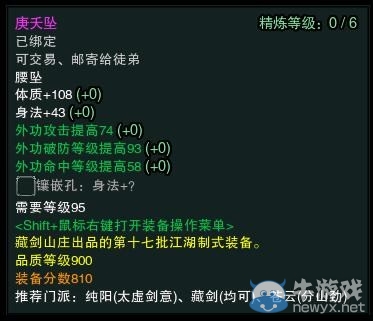 《劍網(wǎng)3》春節(jié)版95級最新幫貢裝備屬性