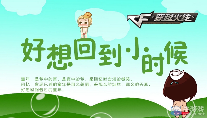 《穿越火線》cf好想回到小時候活動