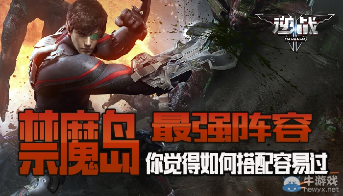 《逆戰》禁魔島最強陣容 你覺得如何搭配容易過