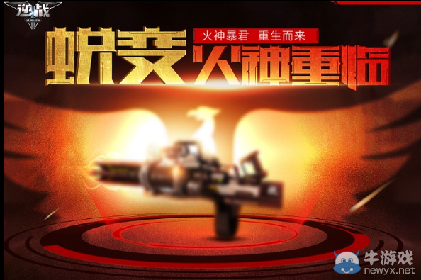 《逆戰(zhàn)》火神重臨為你蛻變 喊話CH拿獎(jiǎng)勵(lì)活動(dòng)