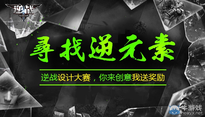 《逆戰(zhàn)》尋找逆元素 2016逆戰(zhàn)設(shè)計(jì)大賽火爆開啟