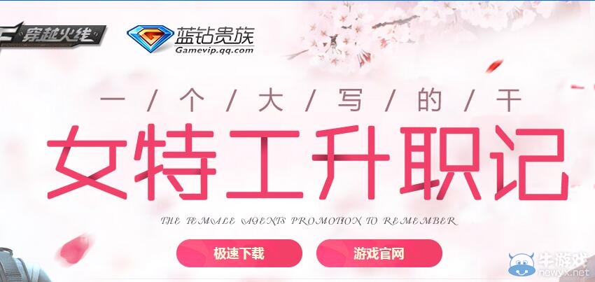 《穿越火線》cf女特工升職記活動