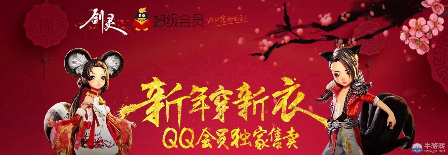 《劍靈》QQ會員新年穿新衣活動