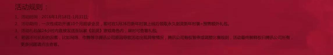 《劍靈》QQ會員新年穿新衣活動